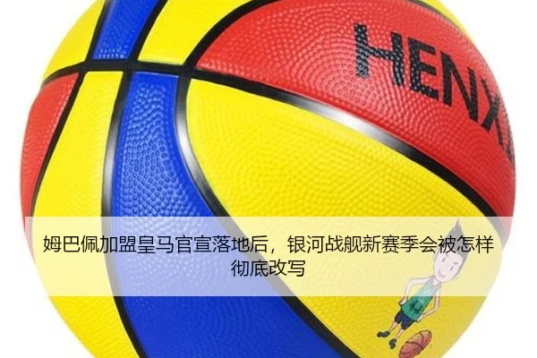 姆巴佩加盟皇马官宣落地后，银河战舰新赛季会被怎样彻底改写